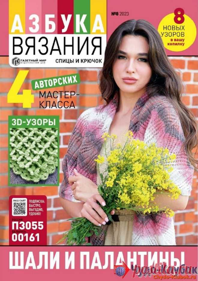 ❤️►➤Более ♛ 8 000❣♛ журналов по вязанию Онлайн✔✔на ❤️️ ЧУДО-КЛУБОК.РУ ➲ журналы по вязанию✶ ❣❣❣ 70 000 узоров►►Заходите❣❣ % журналАзбука вязания 8 2023 ✺❁