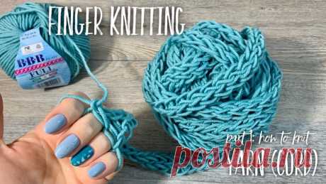 ВЯЖЕМ НА ПАЛЬЦАХ ШНУРКОВУЮ ПРЯЖУ! 💥 ПРОСТО И БЫСТРО! 💥 / FINGER KNITTING PART 1 Вяжем на пальцах полый шнур для пледа, снуда шарфа!!! Быстро и очень просто: подробный МК! Мастер-класс идеален для начинающих и вяжущих только крючком! 💚 Зд...