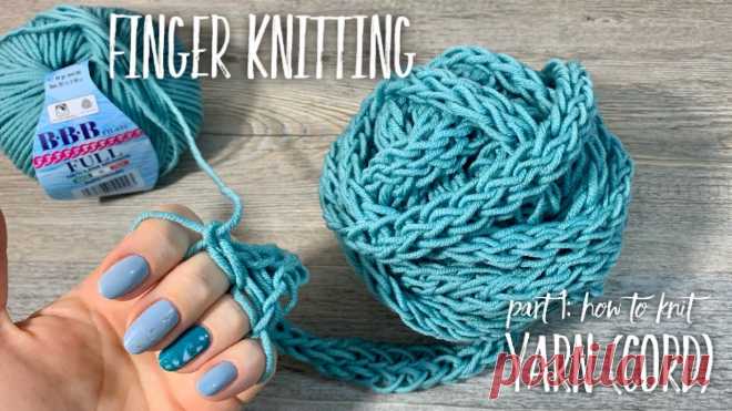 ВЯЖЕМ НА ПАЛЬЦАХ ШНУРКОВУЮ ПРЯЖУ! 💥 ПРОСТО И БЫСТРО! 💥 / FINGER KNITTING PART 1 Вяжем на пальцах полый шнур для пледа, снуда шарфа!!! Быстро и очень просто: подробный МК! Мастер-класс идеален для начинающих и вяжущих только крючком! 💚 Зд...