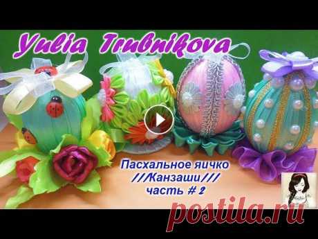 Пасхальное яйцо ///Канзаши/// часть # 2 Привет! Скоро праздник Пасхи и я давно хотела попробовать сделать какой нибудь сувенир на эту тему. Вот моё второе видио, в котором я покажу, как ещё ...