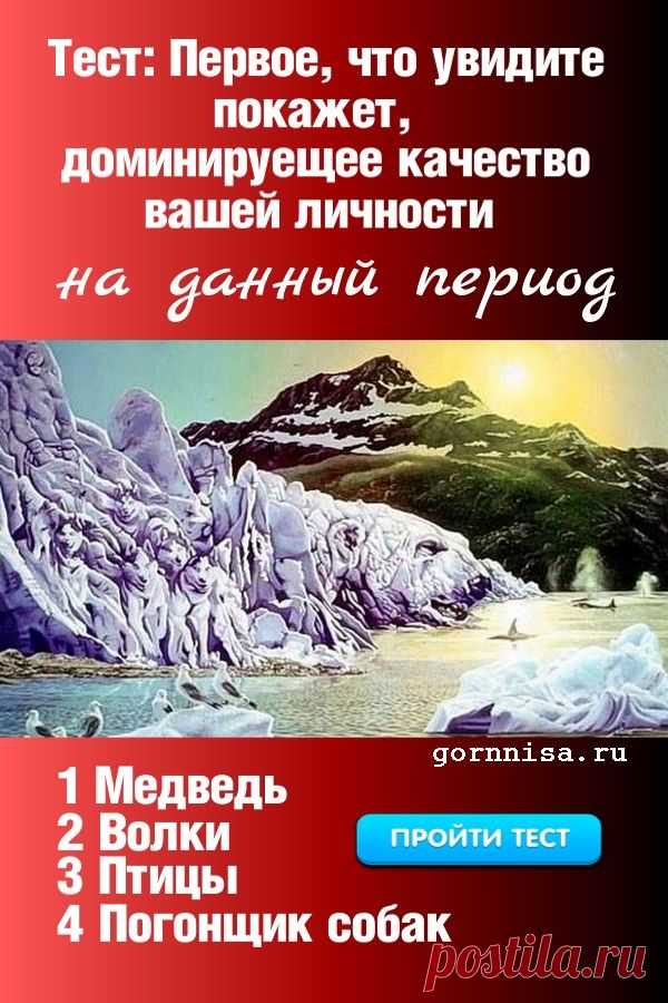 Тест: Первое, что вы увидите, покажет доминирующее качество на данный момент | ГОРНИЦА