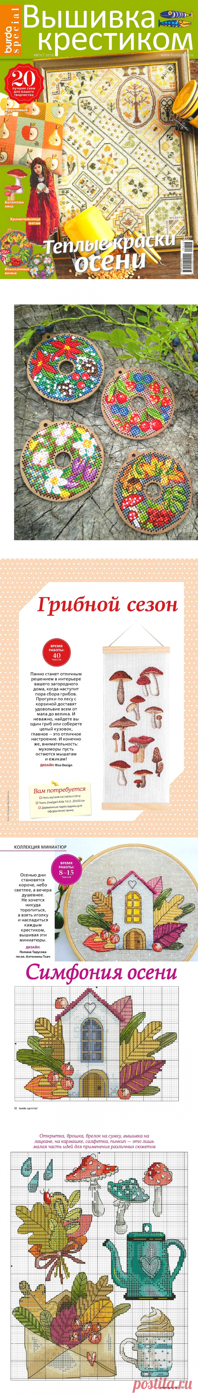 Burda Special. Вышивка крестиком №4 2018.