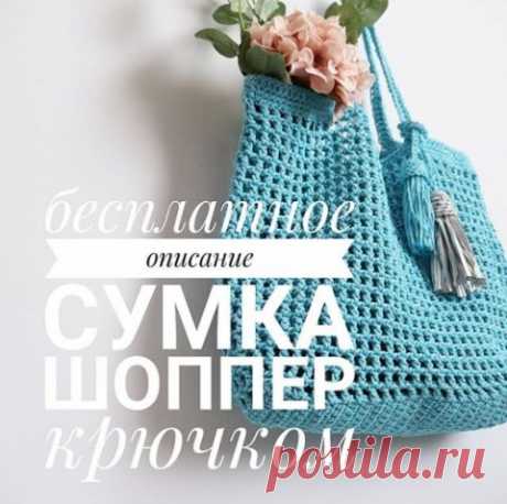 Сумка — шоппер крючком