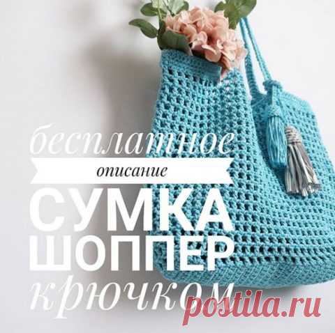 Сумка — шоппер крючком