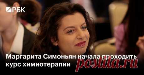 21-10-25--Маргарита Симоньян начала проходить КУРС ХИМИОТЕРАПИИ.- Главный редактор медиагруппы