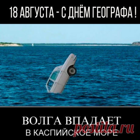С Днем географа! Желаю от чистого сердца успешной деятельности и лёгкой работы, интересных идей и неиссякаемого энтузиазма, оптимистичного настроения и уверенных сил, доброй удачи и высокого достатка, светлого счастья жизни и несомненной любви.