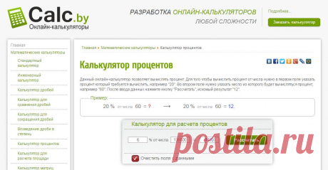 Калькулятор процентов - calc.by