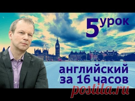 Полиглот английский за 16 часов. Урок 5 с нуля с Петровым