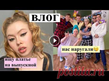 пришли в школу в ПИЖАМАХ, выбираю платье на выпускной, мой последний звонок | EMMA’S BLOG МОЙ ИНСТАГРАМ: МОЙ ТИКТОК: ZSJ2HWcNV/...