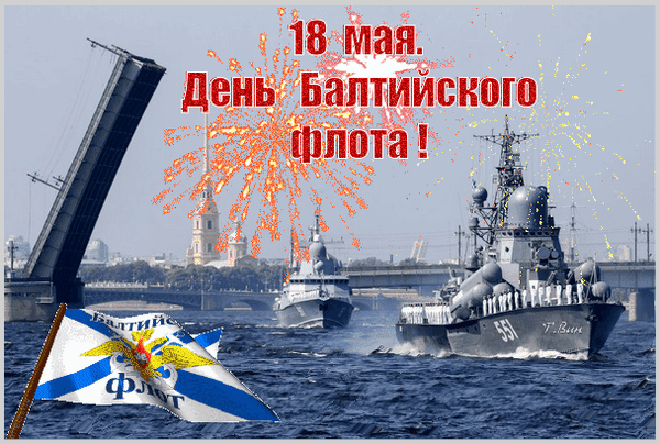 Балтийцы — особый народ,
Гордый, непобедимый,
С Днем Балтийского флота
Вас поздравляет Россия.