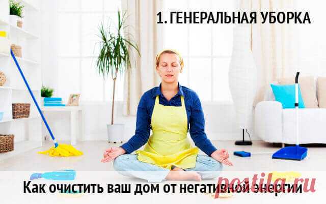 Как очистить дом от негатива и поставить защиту