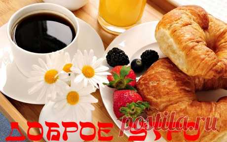Доброе Утро