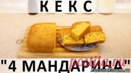 142. Кекс "4 мандарина": супервлажный и суперцитрусовый! - запись пользователя Рюмкина Юнга в сообществе Болталка в категории Кулинария Здравствуйте, товарищи Кулинары! Этот кекс вызвал у меня живейший интерес, как только я увидела в интернете рецепт. Обожаю влажную выпечку и обожаю цитрусовую выпечку! :) Но, к сожалению, он категорически не хотел пропекаться...
