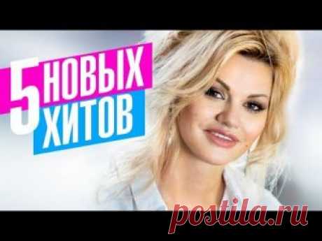 Ирина Круг - 5 новых хитов 2017