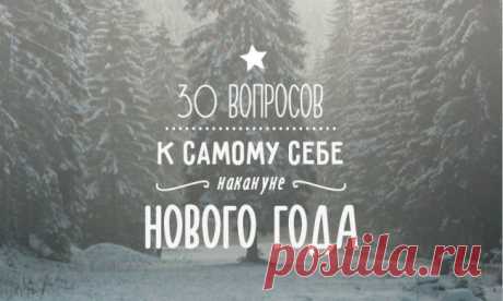 30 вопросов к самому себе накануне Нового года