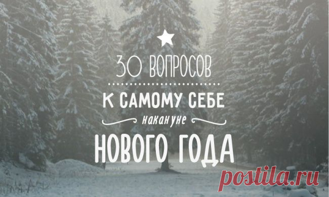 30 вопросов к самому себе накануне Нового года
