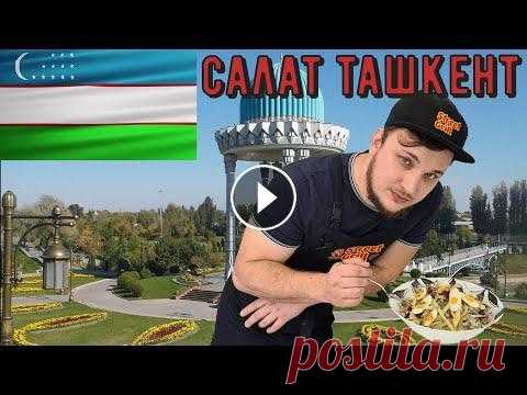 Салат Ташкент рецепт от Ждандера. Узбекская кухня Салат Ташкент - очень вкусный и простой в приготовлении, изначально назывался "Салат Узбекистан", а его рецепт был разработан специально для...