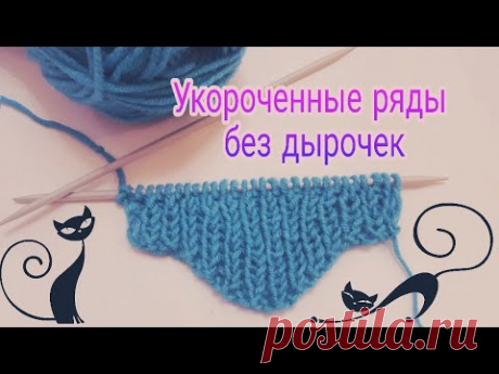 Рез 1×1. Как вязать укороченными  рядами без дырочек (с незаметными переходом)