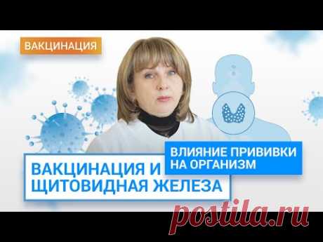 Влияние вакцинации на щитовидную железу | ГЦМП
