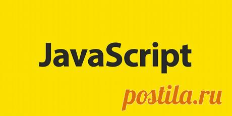 Будущее JavaScript
JavaScript продолжает развиваться стремительными темпами. С появлением новых стандартов (ECMAScript) и технологий, возможности языка постоянно расширяются.

Одной из ключевых тенденций является использование JavaScript в машинном обучении через библиотеки типа TensorFlow.js. Это открывает новые горизонты для создания интеллектуальных веб-приложений.

&quot;JavaScript — это не просто язык программирования, это экосистема, которая продолжает расти и адаптироваться&quot;