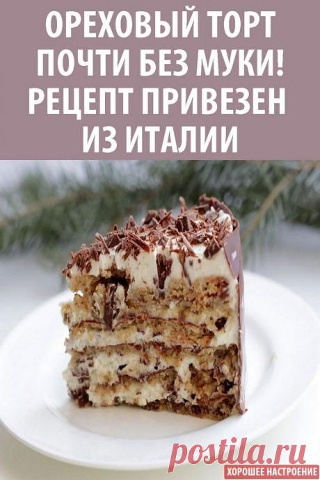 Ореховый торт почти без муки