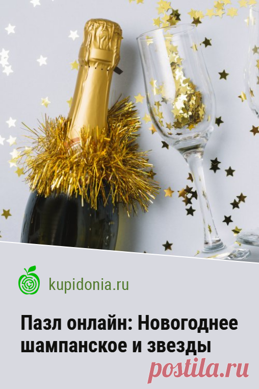 Пазл онлайн: Новогоднее шампанское и звезды. Красивый новогодний пазл онлайн с бутылкой шампанского, бокалом и блёстками. Собери пазл на сайте!