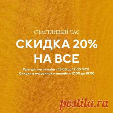 Встречайте долгожданный «Счастливый час»! 🎉 Только сегодня, совершая покупки с 17:00 до 18:00 в любом нашем магазине (по местному времени), вы получаете скидку 20%. Но это еще не все! Совершая покупки онлайн, вы получаете ранний доступ к акции, который будет действовать с 15:00 до 17:00 (по Московскому времени). Порадуйте себя и своих близких стильными новинками! 🎁👌🏻 Предложение не действует на лимитированные коллекции, не суммируется c другими специальными предложениями, распродажей и…