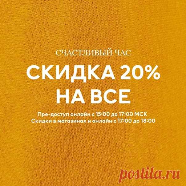 Встречайте долгожданный «Счастливый час»! 🎉 Только сегодня, совершая покупки с 17:00 до 18:00 в любом нашем магазине (по местному времени), вы получаете скидку 20%. Но это еще не все! Совершая покупки онлайн, вы получаете ранний доступ к акции, который будет действовать с 15:00 до 17:00 (по Московскому времени). Порадуйте себя и своих близких стильными новинками! 🎁👌🏻 Предложение не действует на лимитированные коллекции, не суммируется c другими специальными предложениями, распродажей и…