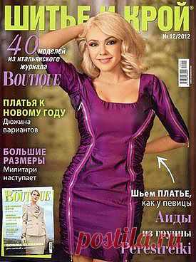 Шитье и крой №12 ( декабрь ) 2012.