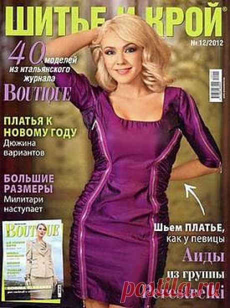 Шитье и крой №12 ( декабрь ) 2012.