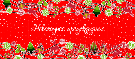 Прикольные предсказания на Новый год 2021