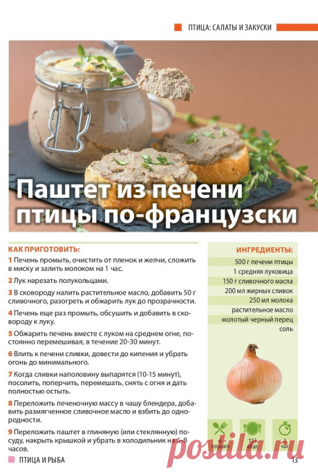 Паштет из печени птицы по-французски