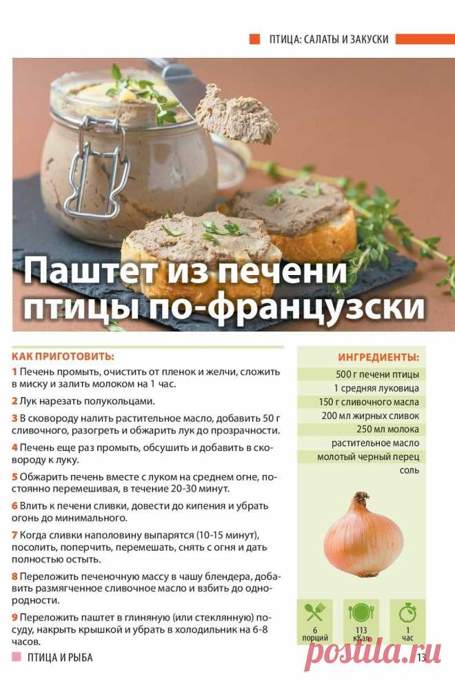 Паштет из печени птицы по-французски
