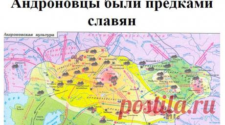 Андроновцы были предками славян
