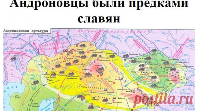 Андроновцы были предками славян