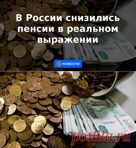 29-7-21-В России снизились пенсии в реальном выражении - Новости Mail.ru