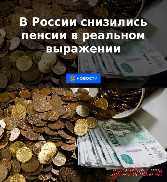 29-7-21-В России снизились пенсии в реальном выражении - Новости Mail.ru