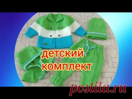 Детский  вязаный костюм на 2-4 месяца. Обзор. Вязание спицами
