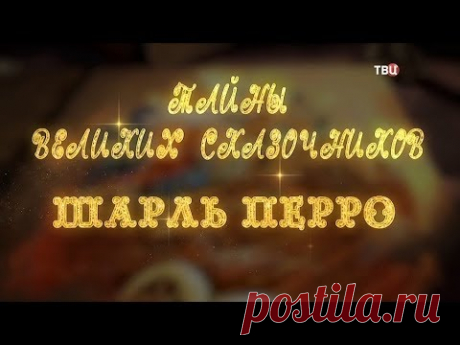 Тайны великих сказочников. Шарль Перро