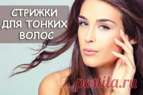 Стрижки для тонких волос - 180 фото и секреты укладки
