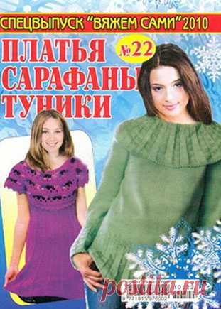 Вяжем сами. Платья, сарафаны, туники