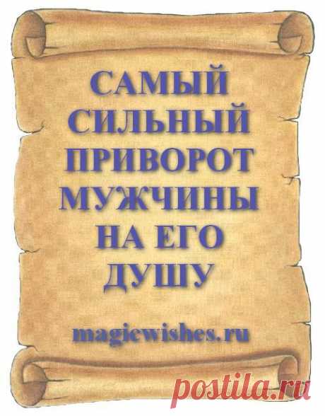 САМЫЙ СИЛЬНЫЙ ПРИВОРОТ МУЖЧИНЫ НА ЕГО ДУШУ
Кто хочет сделать сильный приворот через душу привораживаемого можно быть уверенной, что приворот точно сработает и подчинит мужчину вызвав в его душе сильное чувство любви. Делать сильнейший приворот на душу мужчины можно лишь раз в жизни.