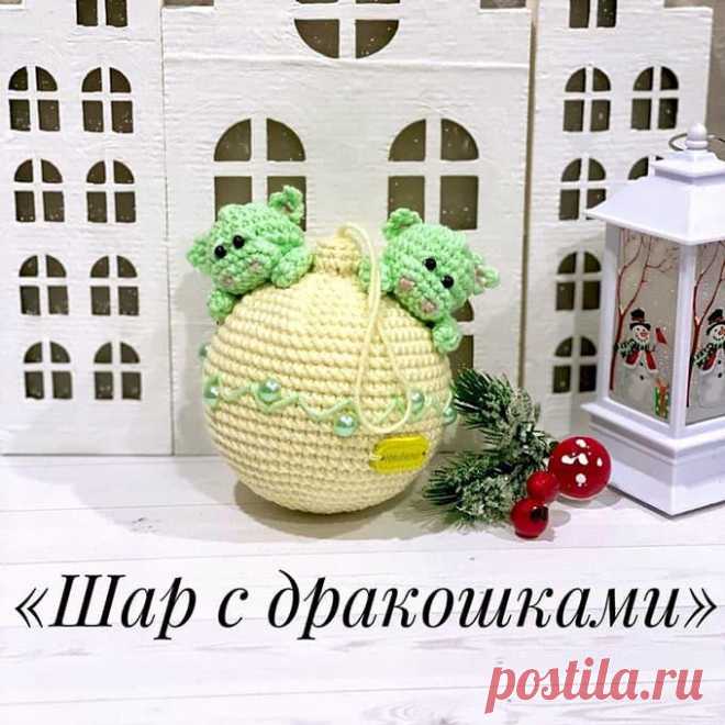 Шар с драконами крючком. Амигуруми схемы и описания. Автор: Нина Сухина | IRINELY.ART