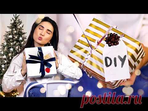 DIY Упаковка ПОДАРКОВ: Идеи и Лайфхаки 2019
