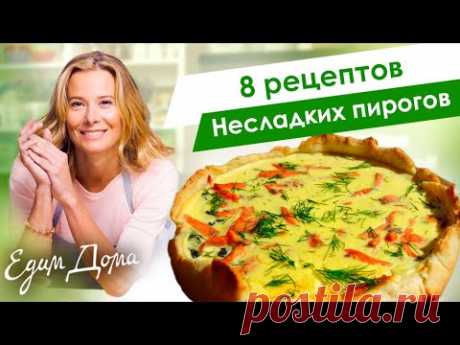 Несладкие пироги: сборник рецептов вкусной выпечки от Юлии Высоцкой — «Едим Дома!» Домашняя #выпечка от Юлии Высоцкой. Смотрите #рецепты простых и невероятно вкусных несладких пирогов на официальном канале  «Едим Дома!»:: ⬧ 0:07 #Киш с копч...