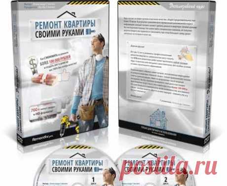 Курс «Ремонт квартиры своими руками» | Партнерские программы интернета