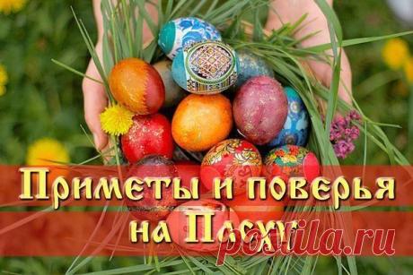Приметы на Пасху