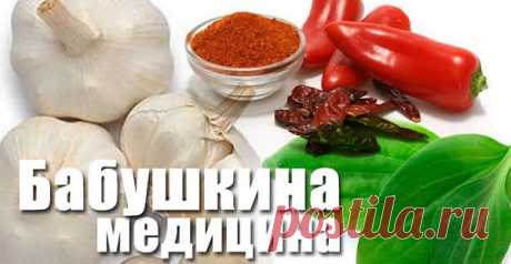 Бабушкина медицина | КРАСОТА И ЗДОРОВЬЕ