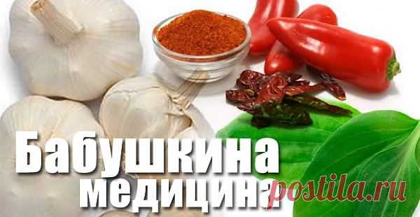 Бабушкина медицина | КРАСОТА И ЗДОРОВЬЕ