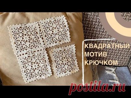 Квадратный мотив КРЮЧКОМ.
